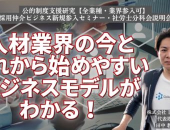 【船井総研：セミナー情報】2023年7月開催！【全業種・業界参入可】採用仲介ビジネス新規参入セミナー