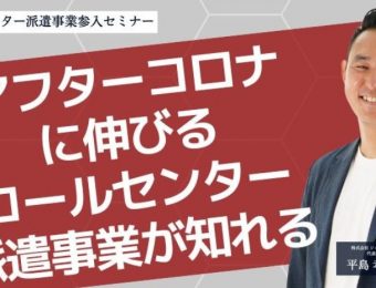 【船井総研：セミナー情報】2023年6月開催！コールセンター派遣事業参入セミナー