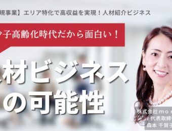 【船井総研：セミナー情報】2023年6-7月開催！【新規事業】エリア特化で高収益を実現！人材紹介ビジネスセミナー