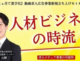 【船井総研：セミナー情報】2023年8月開催！【1ヵ月で黒字化】動画求人広告事業新規立ち上げセミナー