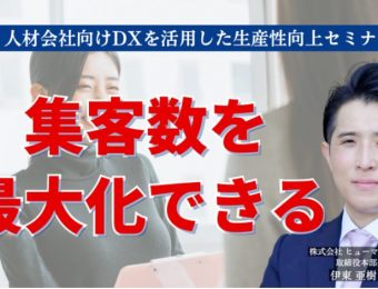 【船井総研：セミナー情報】2023年9月開催！人材会社向けDXを活用した生産性向上セミナー