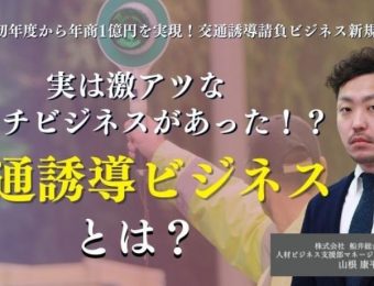 【船井総研：セミナー情報】2023年9月開催！開業初年度から年商1億円を実現！交通誘導請負ビジネス新規参入セミナー