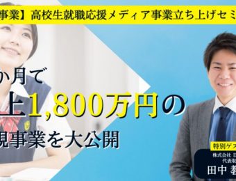 【船井総研：セミナー】2023年6月開催！【新規事業】高校生就職応援メディア事業立ち上げセミナー