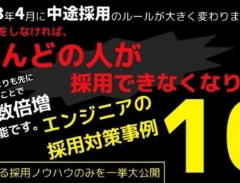 【船井総研：セミナー情報】2023年7月開催！Indeedルール改訂後／エンジニア大量採用実現セミナー