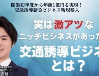 【船井総研：セミナー情報】2023年7月～8月開催！開業初年度から年商1億円を実現！交通誘導請負ビジネス新規参入セミナー