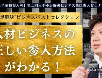 【船井総研：セミナー情報】2023年9月東京・大阪各2日間開催！【全業種参入可】第二回人手不足解決ビジネス新規参入セミナー