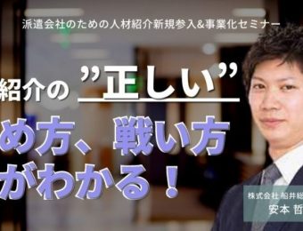 【船井総研：セミナー情報】2023年8月開催！派遣会社のための人材紹介新規参入&事業化セミナー