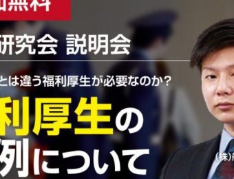 【船井総研：経営研究会説明会情報】2023年6月開催！【無料！】警備経営研究会説明会