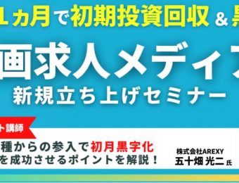 【船井総研：セミナー情報】2023年6月開催！【1ヵ月で初期投資回収＆黒字化】動画求人メディア事業立ち上げセミナー