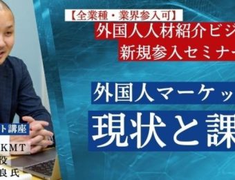 【船井総研：セミナー情報】2023年8月開催！【全業種・業界参入可】外国人人材紹介ビジネス新規参入セミナー