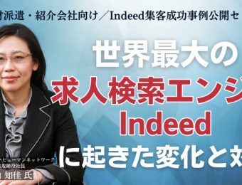 【船井総研：セミナー情報】2023年6月開催！人材派遣・紹介会社向け／Indeed集客成功事例公開セミナー