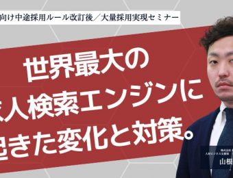 【船井総研：セミナー情報】2023年7月開催！ホテル業界向け中途採用ルール改訂後／大量採用実現セミナー