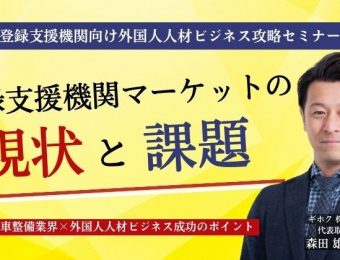 【船井総研：セミナー情報】2023年9月開催！登録支援機関向け外国人人材ビジネス攻略セミナー