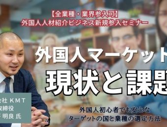 【船井総研：セミナー情報】2023年9月開催！【全業種・業界参入可】外国人人材紹介ビジネス新規参入セミナー