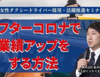 【船井総研：セミナー情報】2023年9月開催！女性タクシードライバー採用・活躍推進セミナー