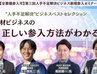 【船井総研：最新セミナー情報】2023年10月～11月開催！【全業種参入可】第三回人手不足解決ビジネス新規参入セミナー