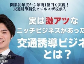 【船井総研：最新セミナー情報】2023年10月～11月開催！開業初年度から年商1億円を実現！交通誘導請負ビジネス新規参入セミナー