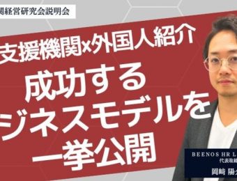 【船井総研：説明会情報】2023年10月30日開催！参加無料！登録支援機関経営研究会説明会