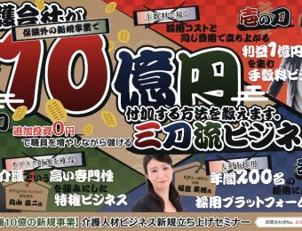 【船井総研：最新セミナー情報】2023年9月開催！【年商10億の新規事業】介護人材ビジネス新規立ち上げセミナー