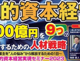 【船井総研：最新セミナー情報】2023年10月1日開催！前回【超大好評】につき「第二回」開催決定！人的資本経営実現セミナー2023