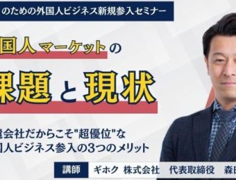 【船井総研：最新セミナー情報】2024年2月開催！「『派遣会社』のための外国人ビジネス新規参入セミナー」