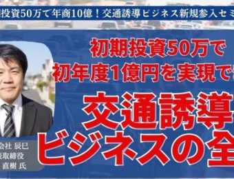 【船井総研：最新セミナー情報】2024年1～2月開催！初期投資50万で年商10億！交通誘導ビジネス新規参入セミナー