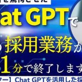 【1日でマスター】Chat　GPTを活用した採用力向上研修　バナー画像