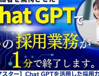 【1日でマスター】Chat　GPTを活用した採用力向上研修　バナー画像