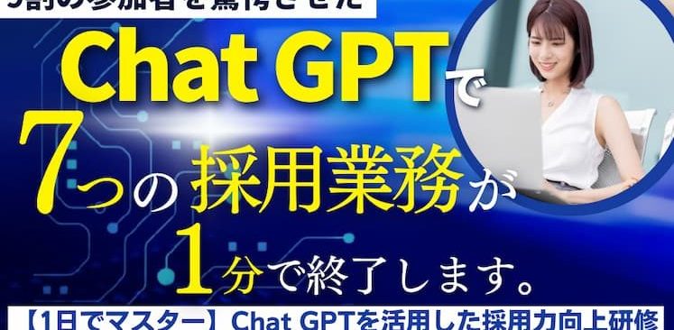 【1日でマスター】Chat　GPTを活用した採用力向上研修　バナー画像