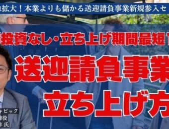 【船井総研：最新セミナー情報】2024年2月開催！需要急拡大！本業よりも儲かる送迎請負事業新規参入セミナー