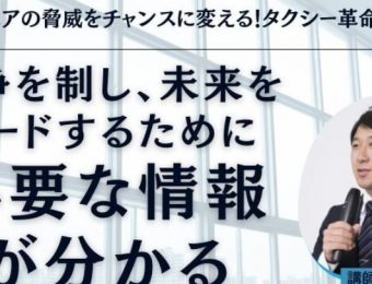 【船井総研・最新セミナー情報】2024年1月開催！ライドシェアの脅威をチャンスに変える！タクシー革命セミナー