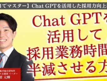 【船井総研：最新セミナー情報】2024年3月開催！【1日でマスター】Chat GPTを活用した採用力向上研修