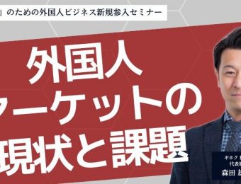 【船井総研：最新セミナー情報】2024年3月開催！『紹介会社』のための外国人ビジネス新規参入セミナー