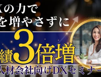 【船井総研：最新セミナー情報】2024年2月開催！【人を増やさずに業績3倍増】人材会社向けDX活用セミナー