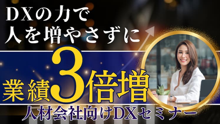 人材会社向けDX活用セミナー バナー画像
