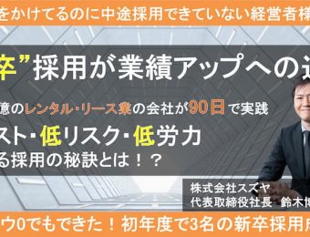 レンタルリース業の中小企業でも90日で大卒3名採用できた方法　バナー画像