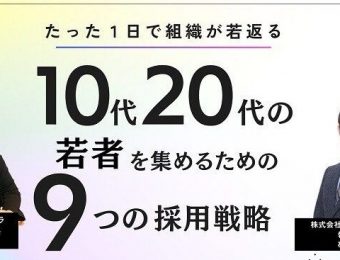 【若者人材採用・募集】若い人材確保9つの採用テーマを大公開！何もしなければ若い人材が採用できなくなる可能性があります。｜人材採用・人材募集ドットコム