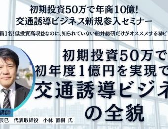 【船井総研：最新セミナー情報】2024年3月開催！初期投資50万で年商10億！交通誘導ビジネス新規参入セミナー