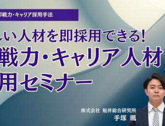 【船井総研：最新セミナー情報】2024年1月開催！欲しい人材を即採用できる！即戦力・キャリア人材採用セミナー