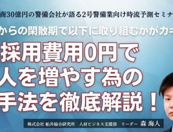 【船井総研：最新セミナー情報】2024年3月開催！年商30億円の警備会社が語る2号警備業向け時流予測セミナー