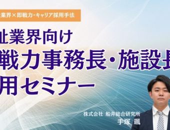 【船井総研：最新セミナー情報】2024年1月開催！福祉業界向け即戦力事務長・施設長採用セミナー