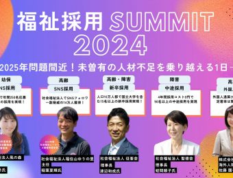 【船井総研：最新セミナー情報】2024年3月4日東京開催！2025年問題間近の最終採用対策！福祉採用サミット2024