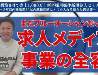 【船井総研：最新セミナー情報】2024年2月開催！追加投資0円で売上1,000万！新卒採用媒体新規参入セミナー