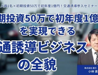 【船井総研：最新セミナー情報】2024年2月～3月開催！人員1名×初期投資50万で初年度1億円！交通誘導参入セミナー