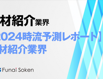 2024年の人材紹介業界の動向・トレンド・今後について