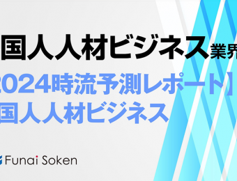 2024年の外国人人材ビジネス業界の動向・トレンド・今後について