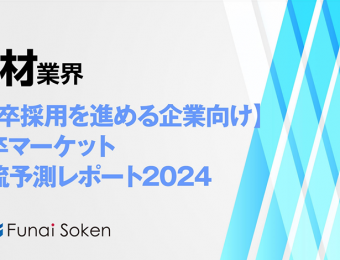 2024年の高卒採用マーケットと人材業界の動向・トレンド・今後について