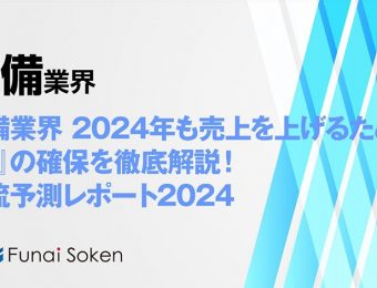 2024年の警備業界の動向・トレンド・今後について