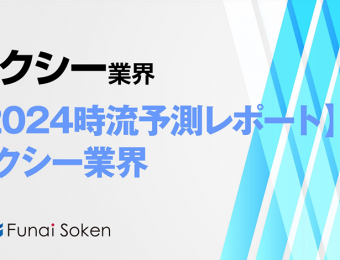 2024年のタクシー業界の動向・トレンド・今後について