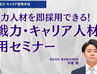 【船井総研：最新セミナー情報】2024年2月開催！「即戦力人材を即採用できる！即戦力・キャリア人材採用セミナー」